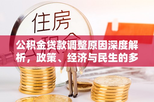 石峰公积金贷款调整原因深度解析，政策、经济与民生的多重考量