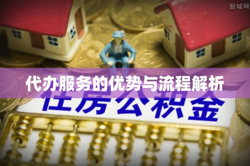 石峰代办服务的优势与流程解析