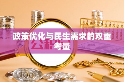 石峰政策优化与民生需求的双重考量