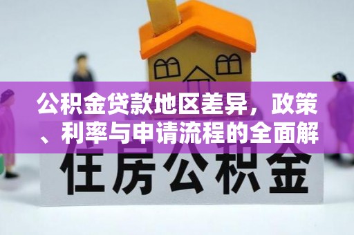 石峰公积金贷款地区差异，政策、利率与申请流程的全面解析