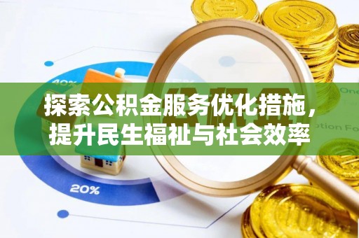 石峰探索公积金服务优化措施，提升民生福祉与社会效率