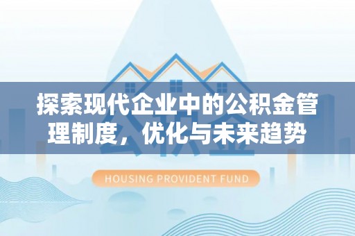 石峰探索现代企业中的公积金管理制度，优化与未来趋势