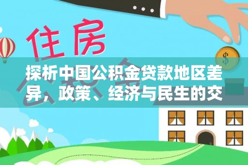 石峰探析中国公积金贷款地区差异，政策、经济与民生的交织影响