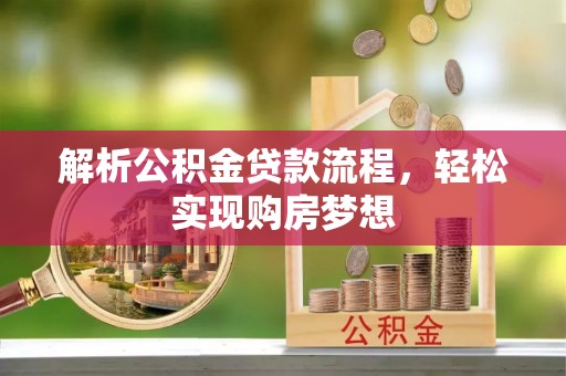 石峰解析公积金贷款流程，轻松实现购房梦想