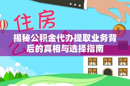 石峰揭秘公积金代办提取业务背后的真相与选择指南