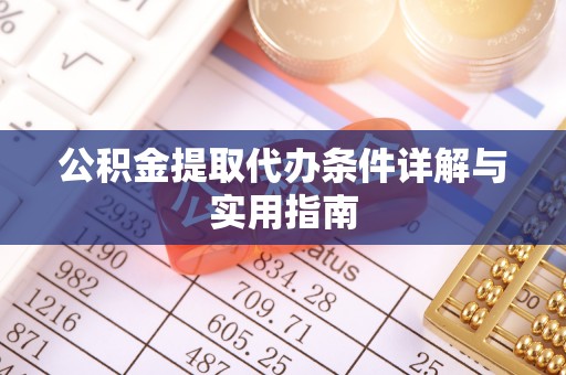 石峰公积金提取代办条件详解与实用指南
