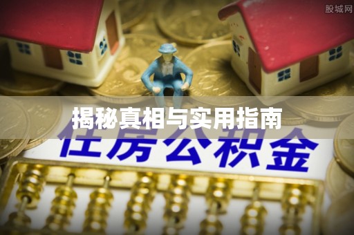 石峰揭秘真相与实用指南