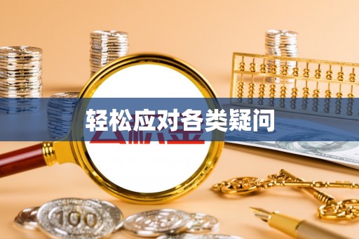 石峰轻松应对各类疑问