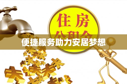 石峰便捷服务助力安居梦想