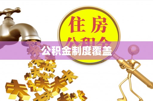 石峰公积金制度覆盖
