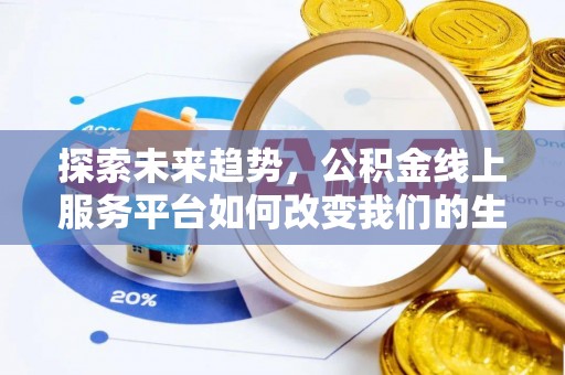 石峰探索未来趋势，公积金线上服务平台如何改变我们的生活