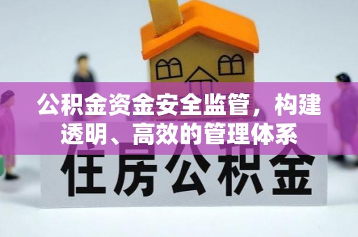石峰公积金资金安全监管，构建透明、高效的管理体系