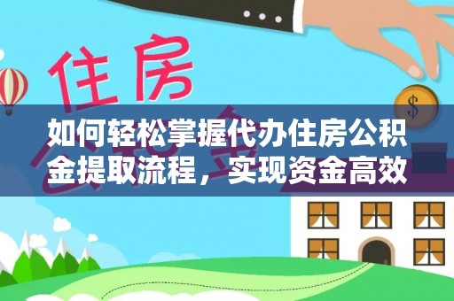 石峰如何轻松掌握代办住房公积金提取流程，实现资金高效利用