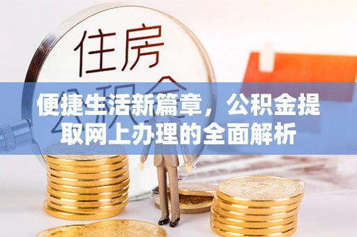 石峰便捷生活新篇章，公积金提取网上办理的全面解析