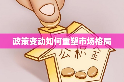 石峰政策变动如何重塑市场格局