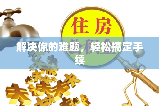 石峰解决你的难题，轻松搞定手续