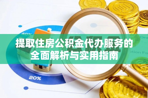 石峰提取住房公积金代办服务的全面解析与实用指南