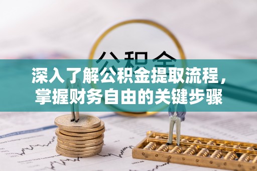 石峰深入了解公积金提取流程，掌握财务自由的关键步骤