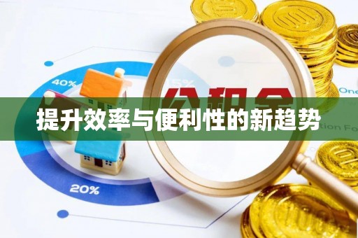 石峰提升效率与便利性的新趋势