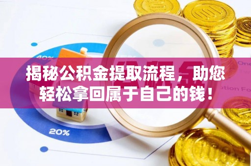 石峰揭秘公积金提取流程，助您轻松拿回属于自己的钱！