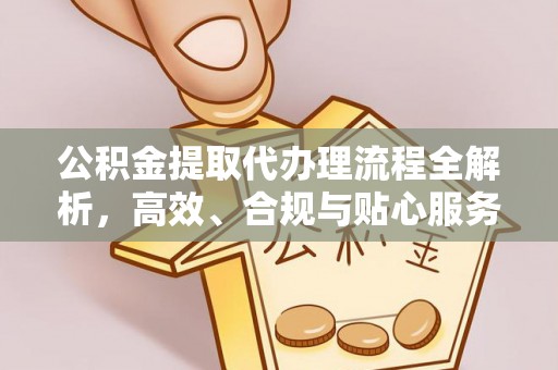 石峰公积金提取代办理流程全解析，高效、合规与贴心服务