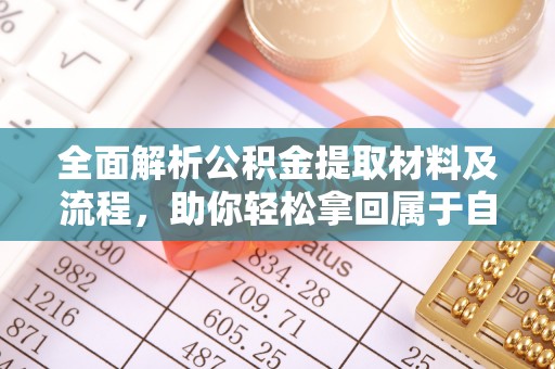 石峰全面解析公积金提取材料及流程，助你轻松拿回属于自己的钱