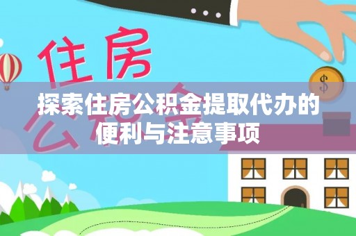 石峰探索住房公积金提取代办的便利与注意事项