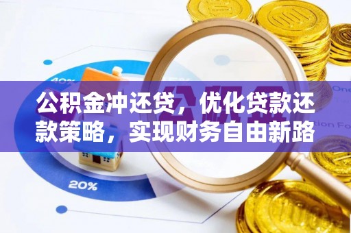 石峰公积金冲还贷，优化贷款还款策略，实现财务自由新路径