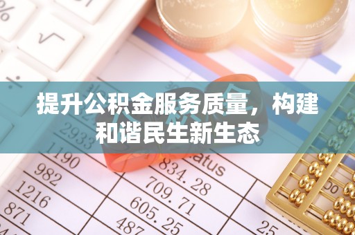 石峰提升公积金服务质量，构建和谐民生新生态