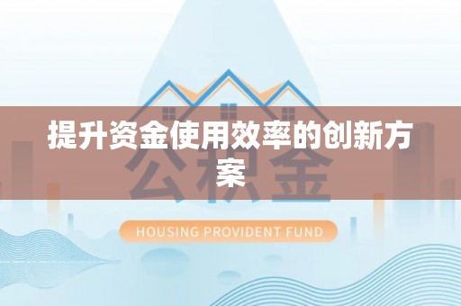 石峰提升资金使用效率的创新方案