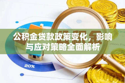 石峰公积金贷款政策变化，影响与应对策略全面解析