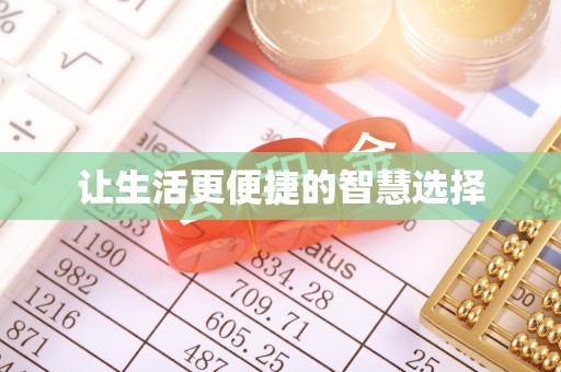 石峰让生活更便捷的智慧选择