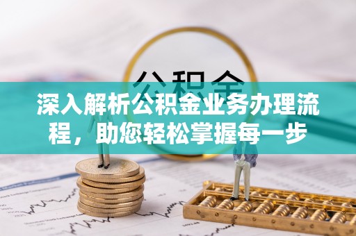 石峰深入解析公积金业务办理流程，助您轻松掌握每一步