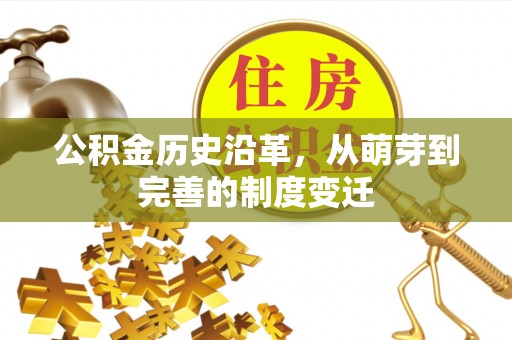 石峰公积金历史沿革，从萌芽到完善的制度变迁