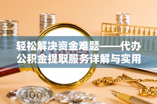 石峰轻松解决资金难题——代办公积金提取服务详解与实用指南