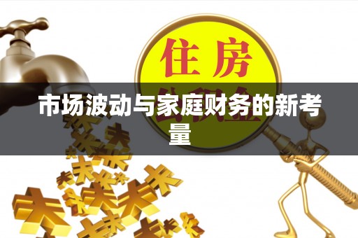 石峰市场波动与家庭财务的新考量