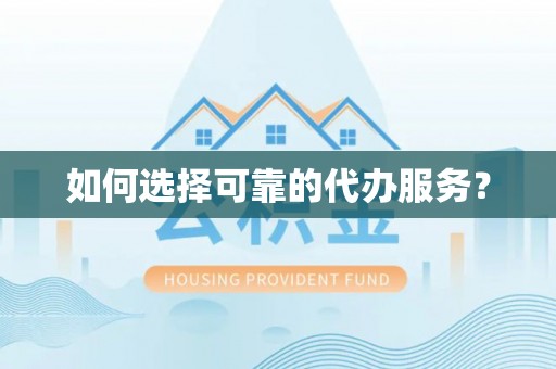 石峰如何选择可靠的代办服务？
