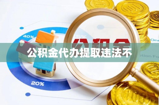 石峰公积金代办提取违法不