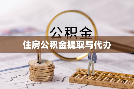 石峰住房公积金提取与代办