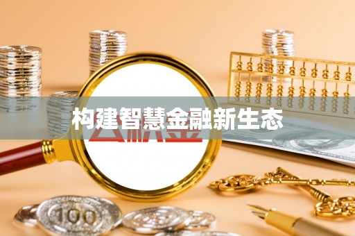 石峰构建智慧金融新生态