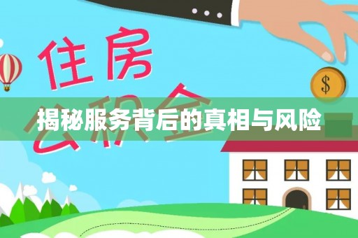 石峰揭秘服务背后的真相与风险
