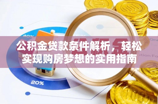 石峰公积金贷款条件解析，轻松实现购房梦想的实用指南