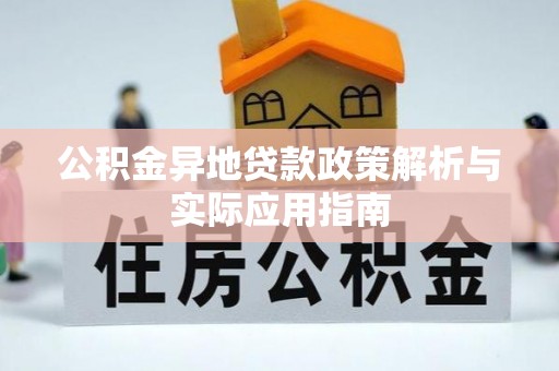 石峰公积金异地贷款政策解析与实际应用指南