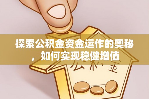石峰探索公积金资金运作的奥秘，如何实现稳健增值