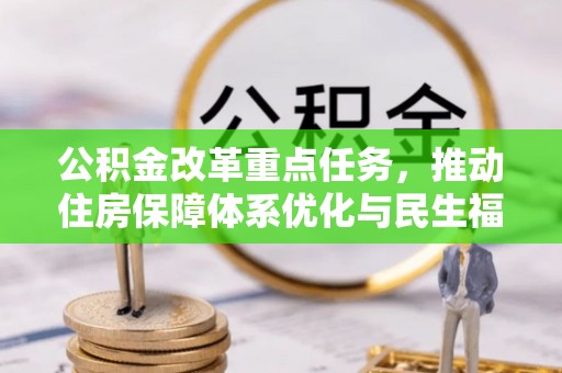 石峰公积金改革重点任务，推动住房保障体系优化与民生福祉提升