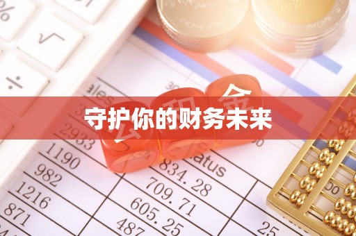 石峰守护你的财务未来