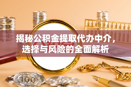 石峰揭秘公积金提取代办中介，选择与风险的全面解析