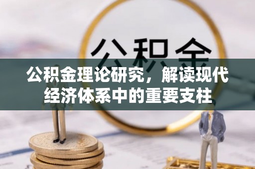 石峰公积金理论研究，解读现代经济体系中的重要支柱