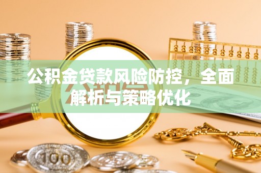 石峰公积金贷款风险防控，全面解析与策略优化