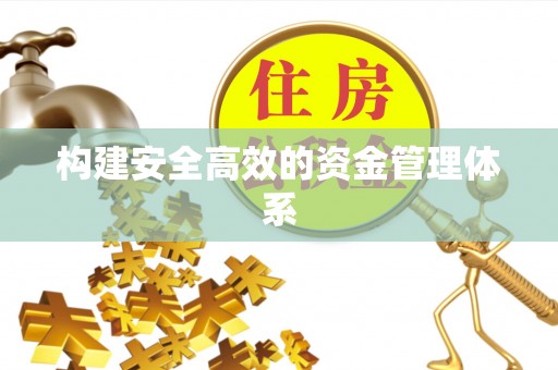 石峰构建安全高效的资金管理体系
